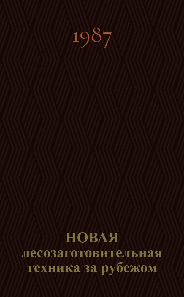 НОВАЯ лесозаготовительная техника за рубежом