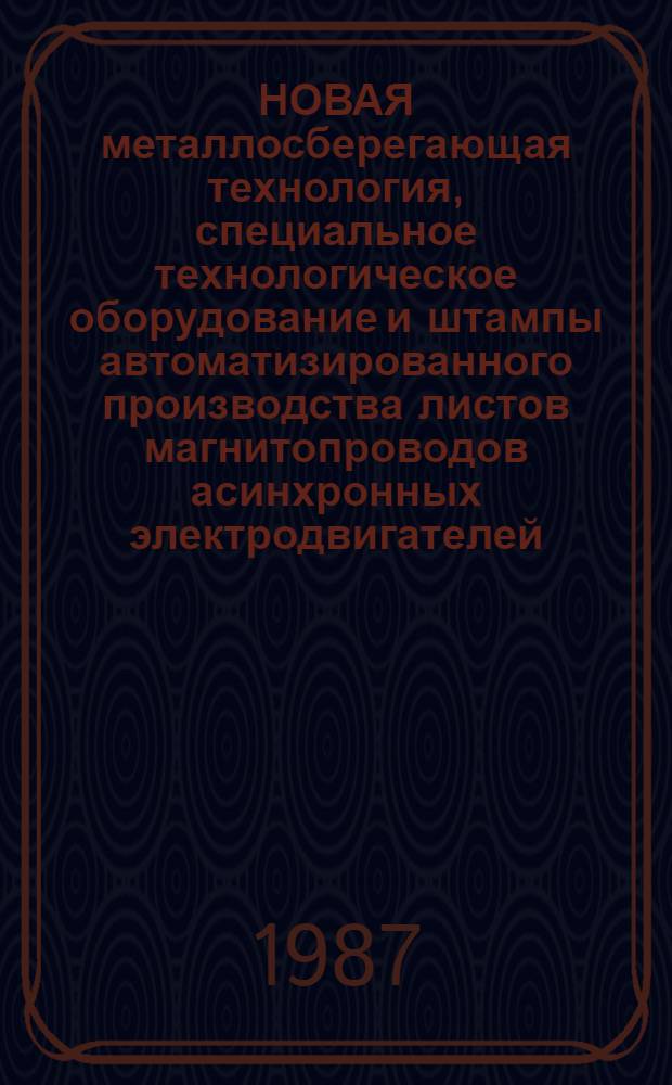 НОВАЯ металлосберегающая технология, специальное технологическое оборудование и штампы автоматизированного производства листов магнитопроводов асинхронных электродвигателей