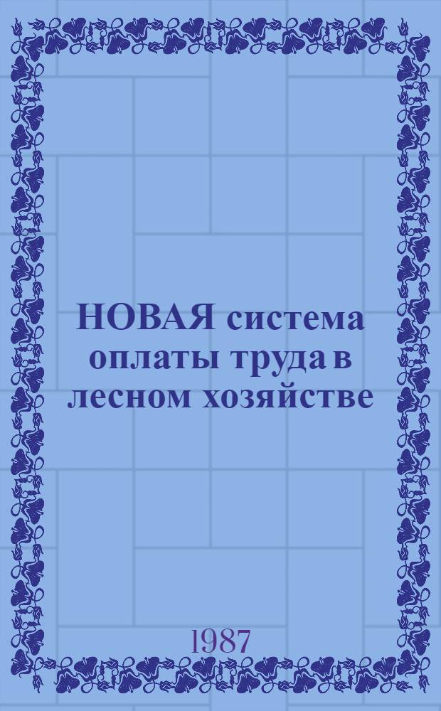 НОВАЯ система оплаты труда в лесном хозяйстве