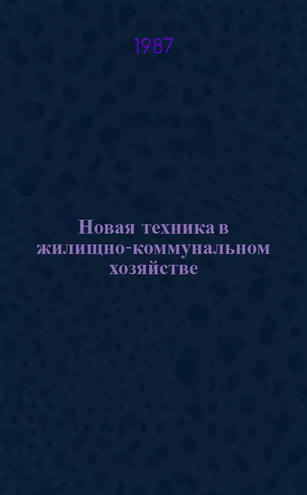 Новая техника в жилищно-коммунальном хозяйстве : Сборник