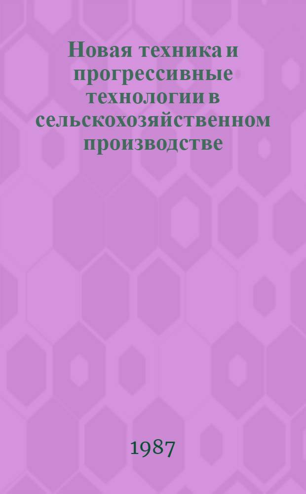 Новая техника и прогрессивные технологии в сельскохозяйственном производстве