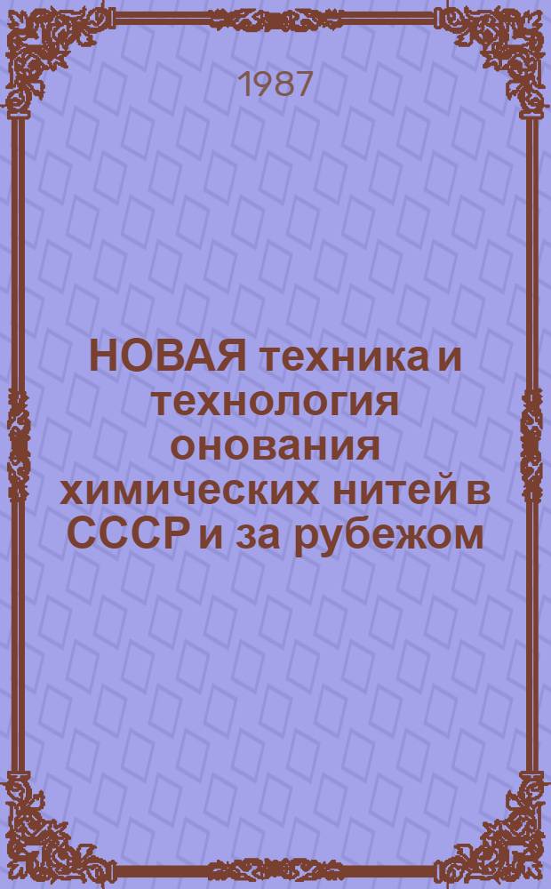 НОВАЯ техника и технология онования химических нитей в СССР и за рубежом