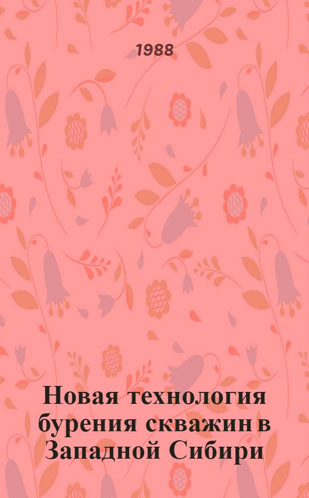 Новая технология бурения скважин в Западной Сибири