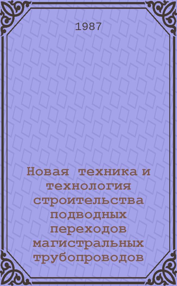 Новая техника и технология строительства подводных переходов магистральных трубопроводов : Сб. науч. тр