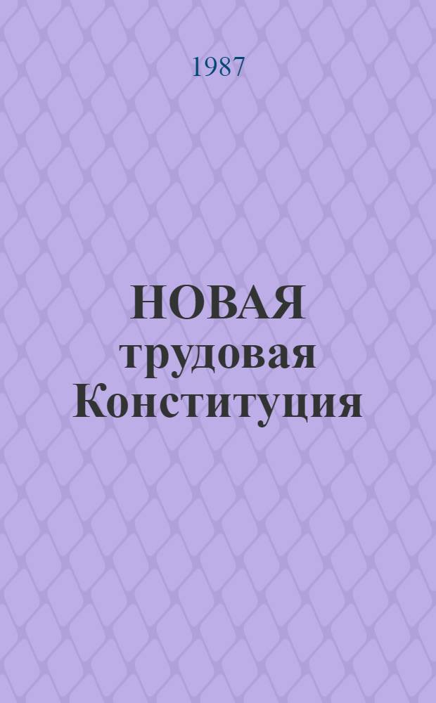 НОВАЯ трудовая Конституция : Сб. ст.