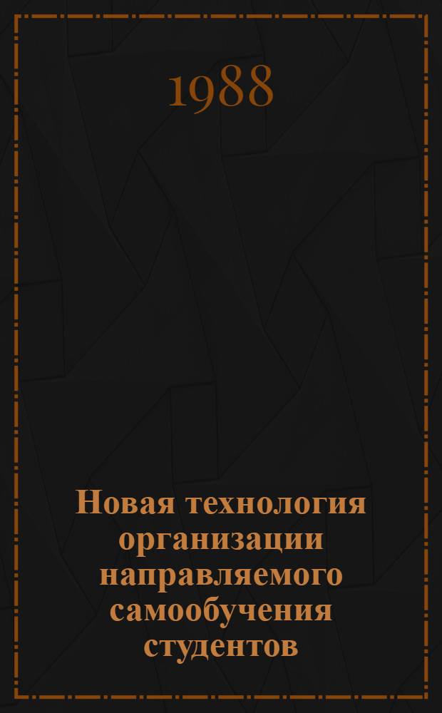 Новая технология организации направляемого самообучения студентов : (Метод. материал)