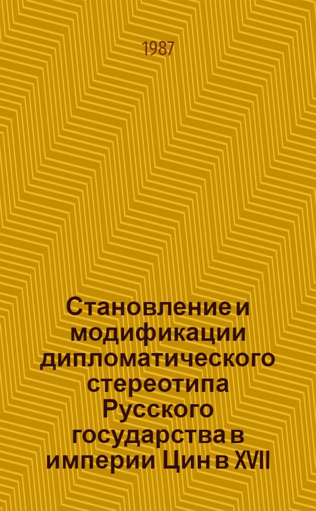 Становление и модификации дипломатического стереотипа Русского государства в империи Цин в XVII - середине XIX вв. : Автореф. дис. на соиск. учен. степ. канд. ист. наук : (07.00.05)