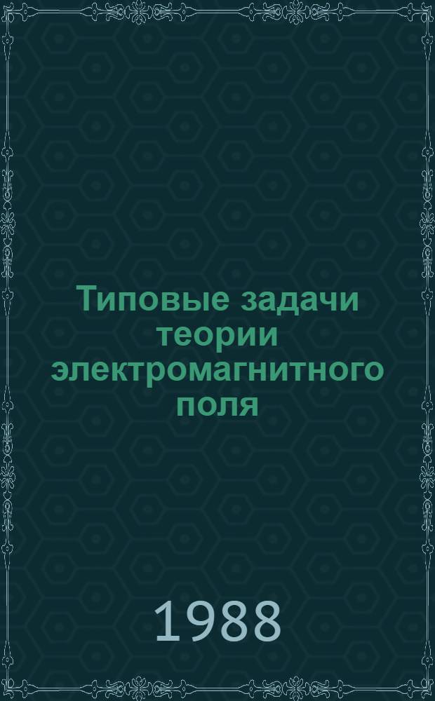 Типовые задачи теории электромагнитного поля : Учеб. пособие для студентов электромех. и веч. электро-радиотехн. фак., изуч. курс "Теорет. основы электротехники"