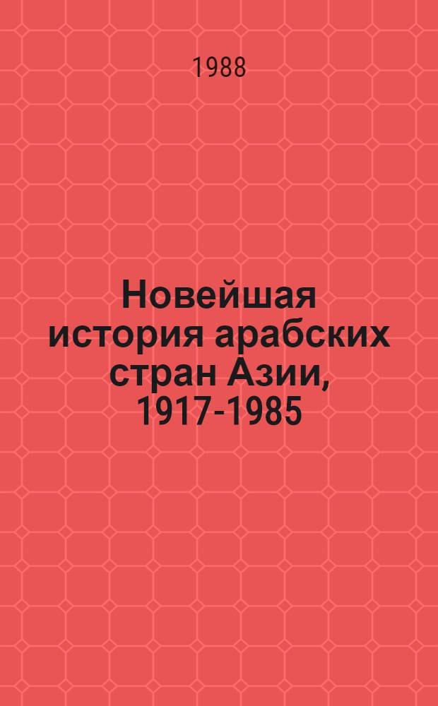 Новейшая история арабских стран Азии, 1917-1985