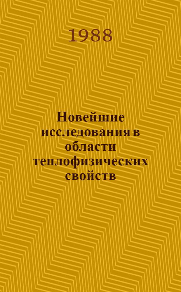 Новейшие исследования в области теплофизических свойств : Крат. тез. докл. к предстоящему всесоюз. совещанию-семинару молодых ученых