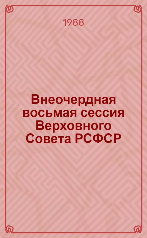 Внеочердная восьмая сессия Верховного Совета РСФСР (одиннадцатый созыв), 3 октября 1988 г. : Стеногр. отчет