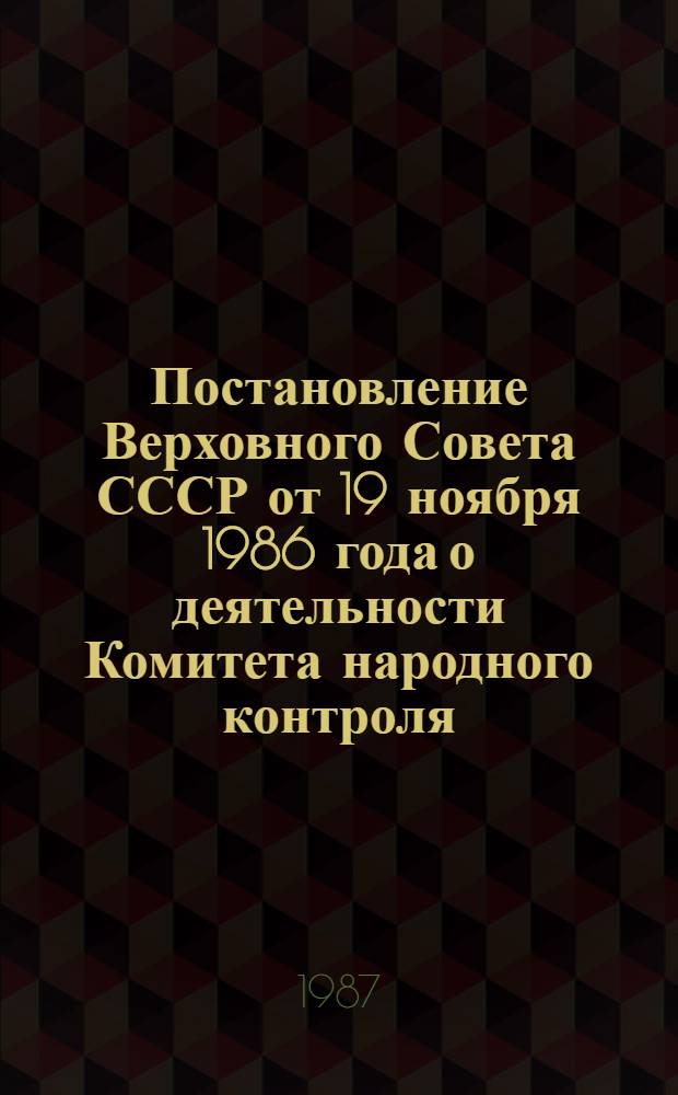 Постановление Верховного Совета СССР от 19 ноября 1986 года о деятельности Комитета народного контроля