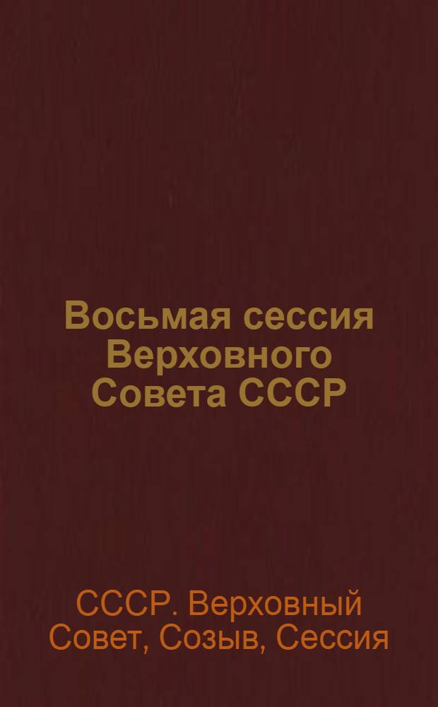 Восьмая сессия Верховного Совета СССР (одиннадцатый созыв), 19-20 октября 1987 г. : Стеногр. отчет