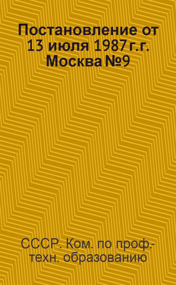 Постановление от 13 июля 1987 г. г. Москва № 9/426/21-59 Об утверждении положения о порядке аттестации и присвоения квалификации лицам, овладевающим профессиями рабочих в различных формах обучения / ... Гос. ком. СССР по труду и социал. вопр. и Секретариат ВЦСПС; Положение о порядке аттестации и присвоения квалификации лицам, овладевающим профессиями рабочих в различных формах обучения: Утв. Госпрофобром СССР и др. 13.06.87