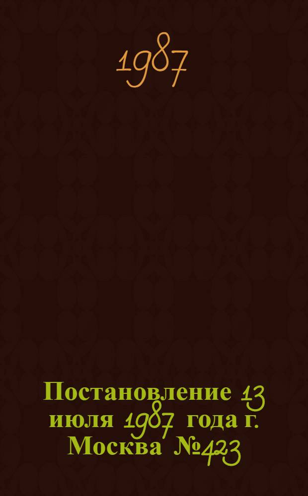 Постановление 13 июля 1987 года г. Москва № 423/21-56 О внесении дополнений в типовое положение о производственной бригаде, совете бригады, бригадире и совете бригадиров