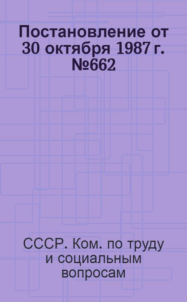 Постановление от 30 октября 1987 г. № 662/29-132 г. Москва О порядке выплаты единовременного вознаграждения за выслугу лет работникам объединений производственно-технологической комплектации системы Министерства мелиорации и водного хозяйства СССР и входящих в их состав управлений производственно-технологической комплектации : Сборник