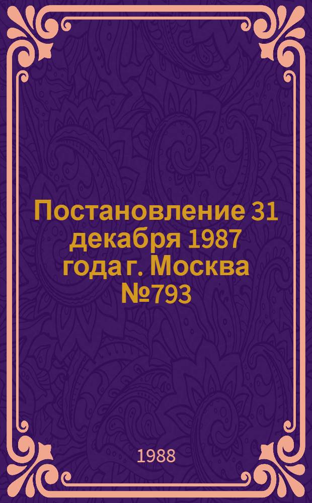 Постановление 31 декабря 1987 года г. Москва № 793/33-75 О порядке применения ставок, окладов и других условий оплаты труда, предусмотренных постановлениями ЦК КПСС, Совета Министров СССР и ВЦСПС от 22 мая 1985 г. № 462, от 17 сентября 1986 г. № 1115 и Совета Министров и ВЦСПС от 17 октября 1986 г. № 1231, в научно-исследовательских, конструкторских, технологических, проектных, изыскательских и других научных организациях, переведенных на полный хозяйственный расчет и самофинансирование