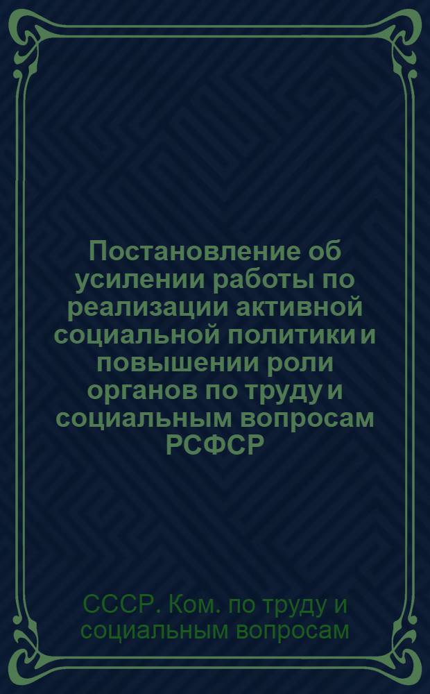 Постановление об усилении работы по реализации активной социальной политики и повышении роли органов по труду и социальным вопросам РСФСР
