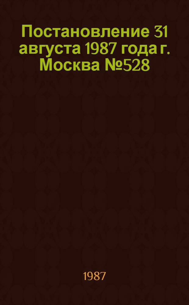 Постановление 31 августа 1987 года г. Москва № 528/25-77 Об утверждении показателей и порядка отнесения внешкольных учреждений к группам по оплате труда руководящих работников