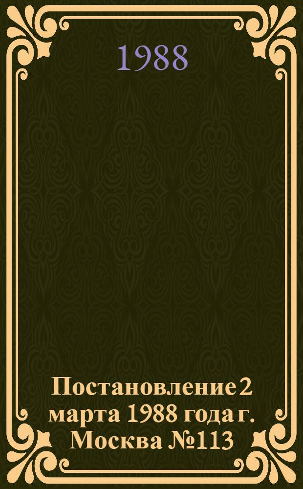 Постановление 2 марта 1988 года г. Москва № 113/6-64 Об утверждении Положения о порядке высвобождения, трудоустройства рабочих и служащих и предоставления им льгот и компенсаций