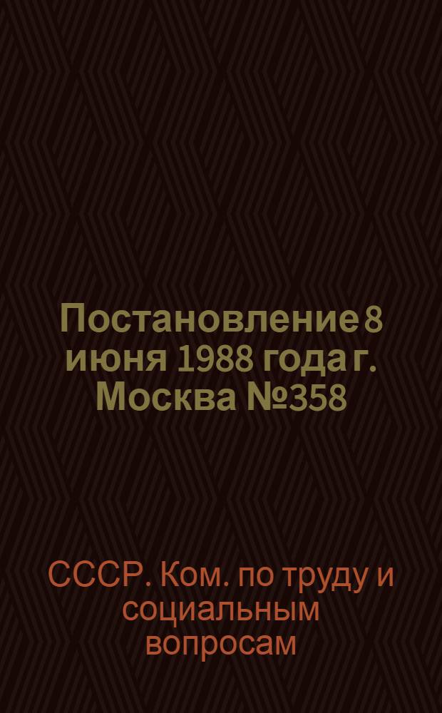 Постановление 8 июня 1988 года г. Москва № 358/17-74 Об утверждении временных рекомендаций по применению арендного подряда на предприятиях (объединениях) и в организациях производственных отраслей народного хозяйства