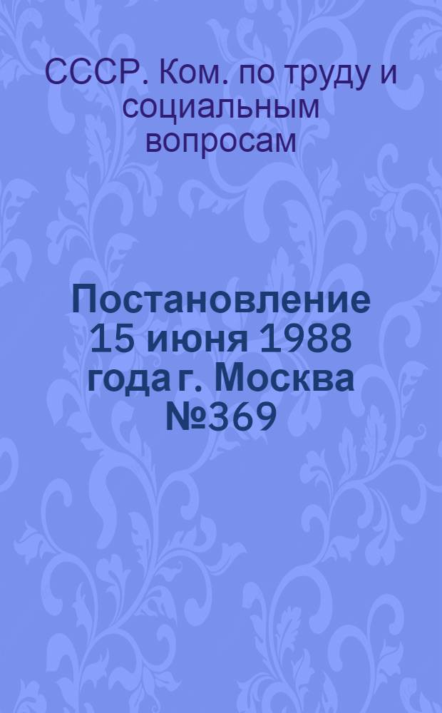 Постановление 15 июня 1988 года г. Москва № 369/92-14-147/20/18-22 Об утверждении Типового положения о непрерывном профессиональном и экономическом обучении кадров народного хозяйства