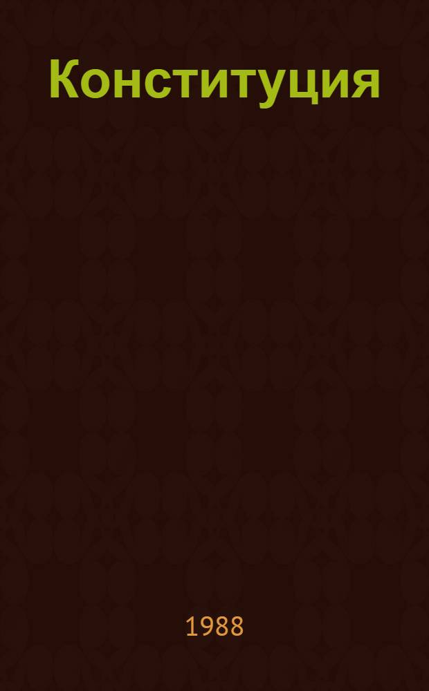 Конституция (Основной Закон) Союза Советских Социалистических Республик : Принята на внеочередной седьмой сес. Верховного Совета СССР девятого созыва 7 окт. 1977 г