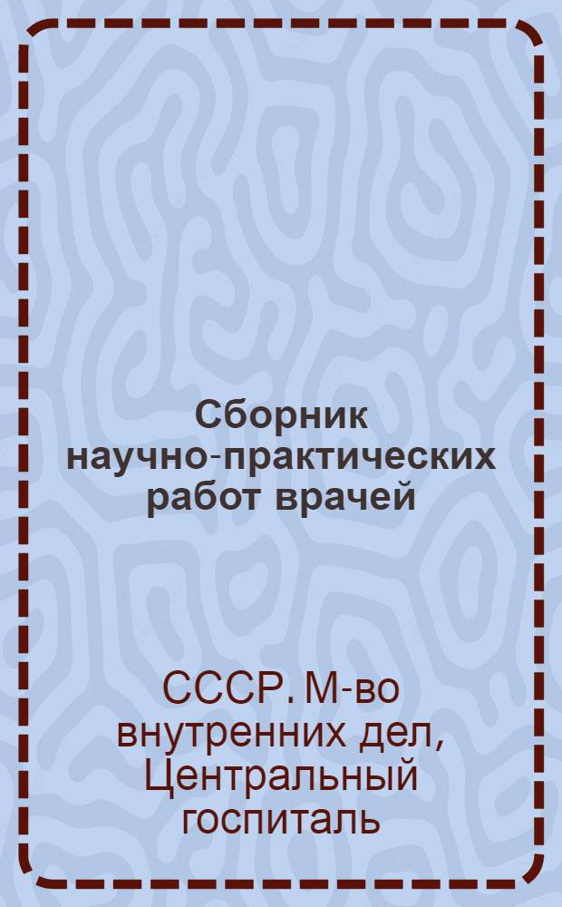 Сборник научно-практических работ врачей