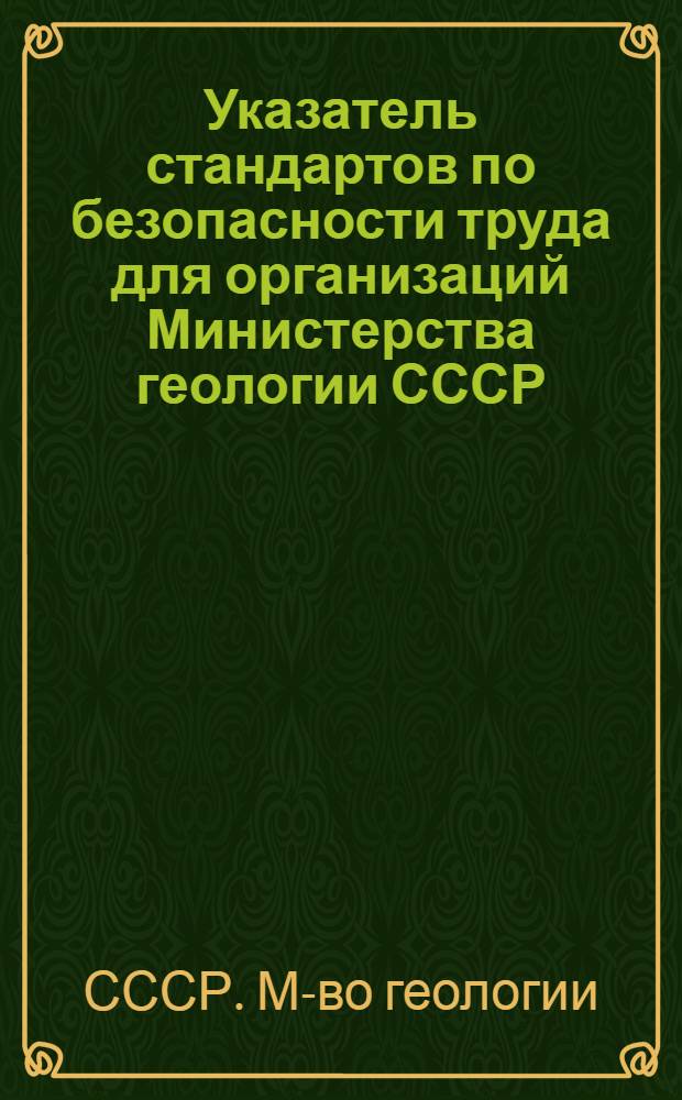 Указатель стандартов по безопасности труда для организаций Министерства геологии СССР