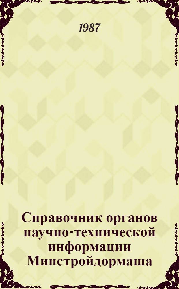 Справочник органов научно-технической информации Минстройдормаша