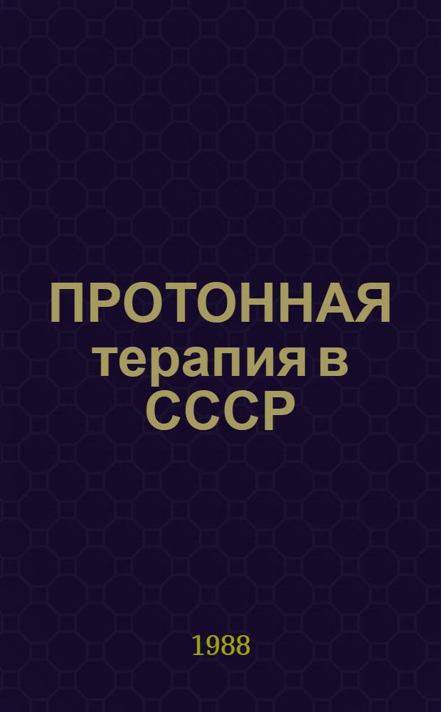 ПРОТОННАЯ терапия в СССР