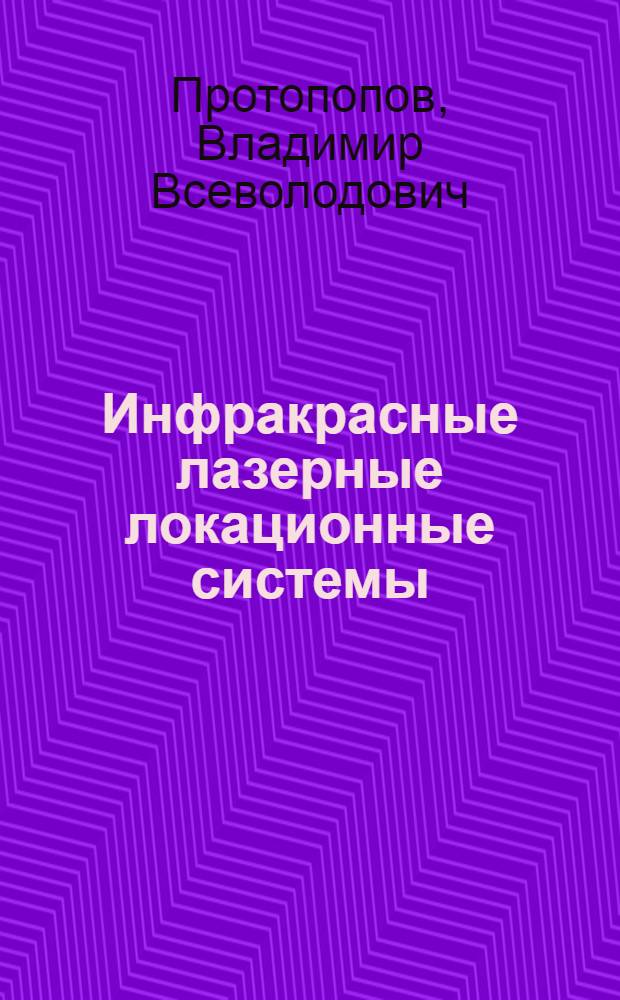 Инфракрасные лазерные локационные системы