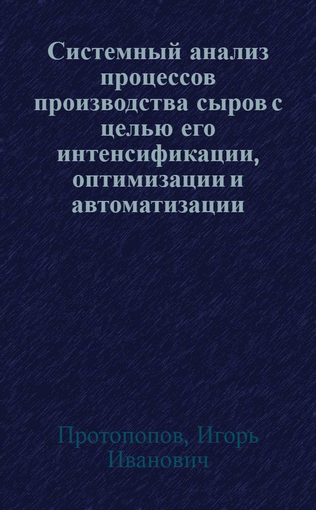 Системный анализ процессов производства сыров с целью его интенсификации, оптимизации и автоматизации