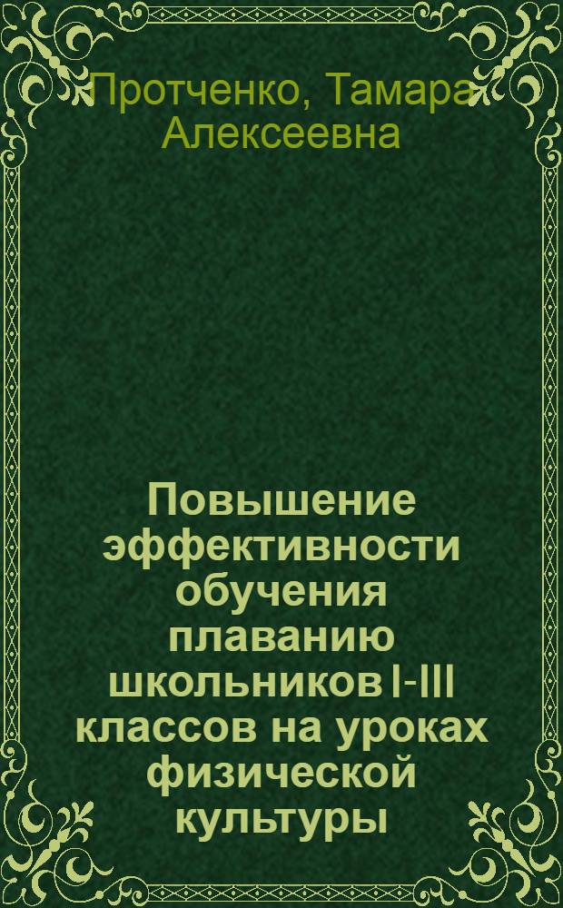 Повышение эффективности обучения плаванию школьников I-III классов на уроках физической культуры : Автореф. дис. на соиск. учен. степ. канд. пед. наук : (13.00.04)