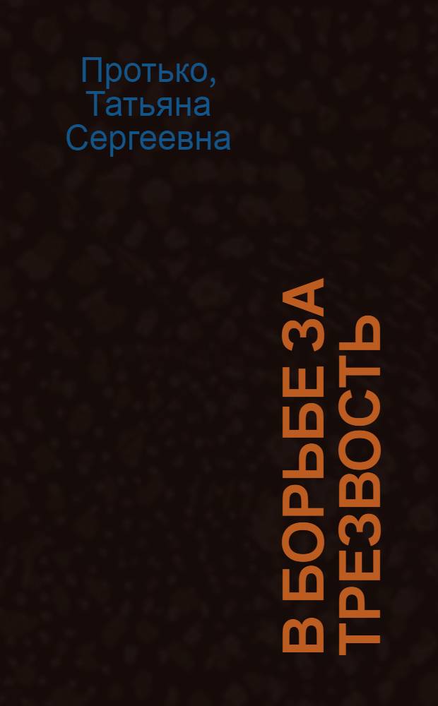 В борьбе за трезвость : Страницы истории