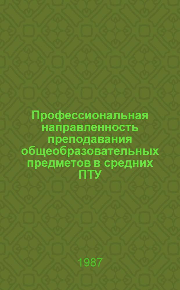 Профессиональная направленность преподавания общеобразовательных предметов в средних ПТУ : Материалы семинара, провед. 20-21 мая 1986 г. в г. Саратове