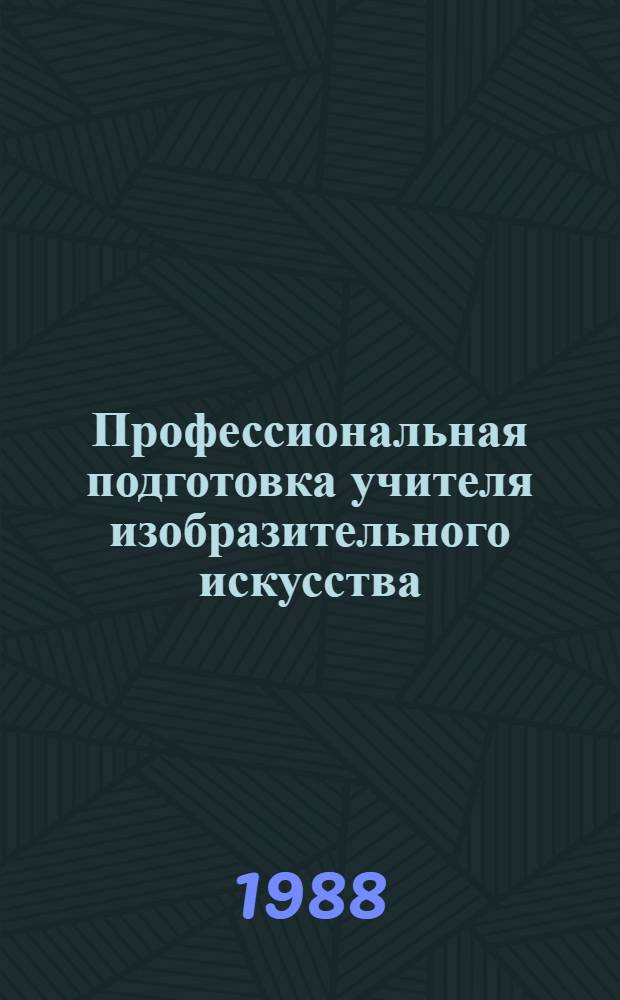 Профессиональная подготовка учителя изобразительного искусства : Межвуз. сб. науч. тр