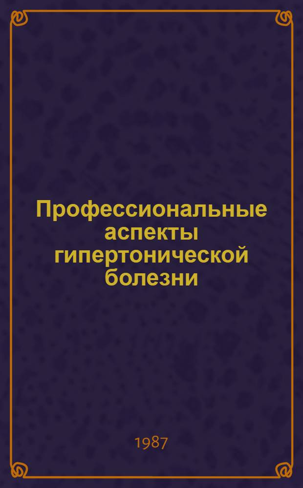 Профессиональные аспекты гипертонической болезни : Учеб. пособие