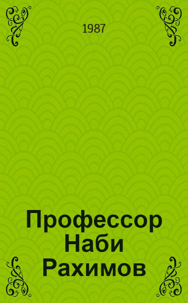 Профессор Наби Рахимов : Литературовед и критик : К 70-летию со дня рождения