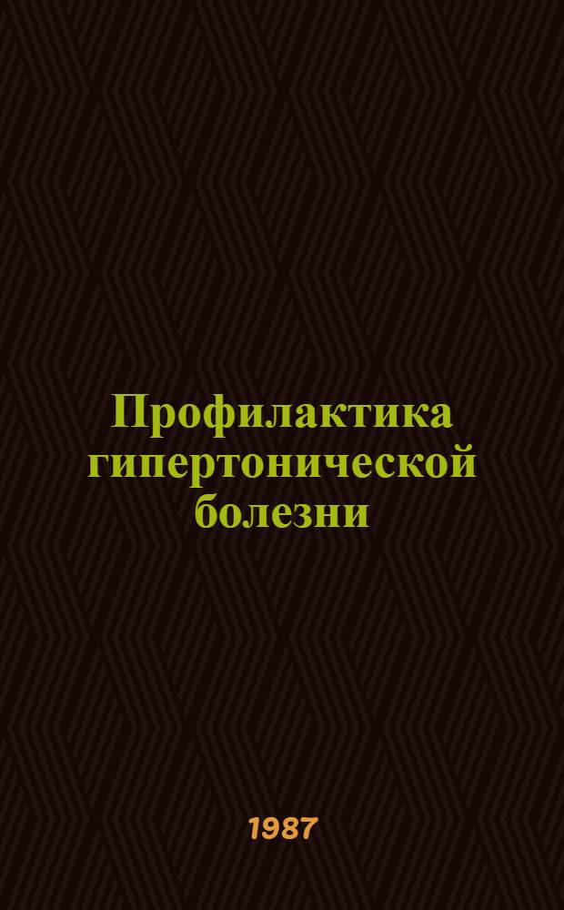 Профилактика гипертонической болезни : Респ. сб. науч. работ