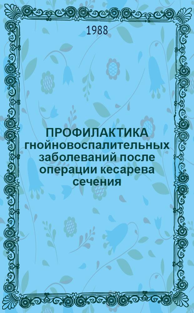 ПРОФИЛАКТИКА гнойновоспалительных заболеваний после операции кесарева сечения : Метод. рекомендации