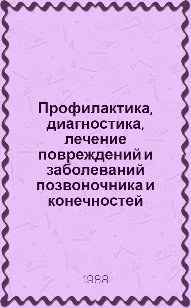 Профилактика, диагностика, лечение повреждений и заболеваний позвоночника и конечностей : Сб. науч. тр