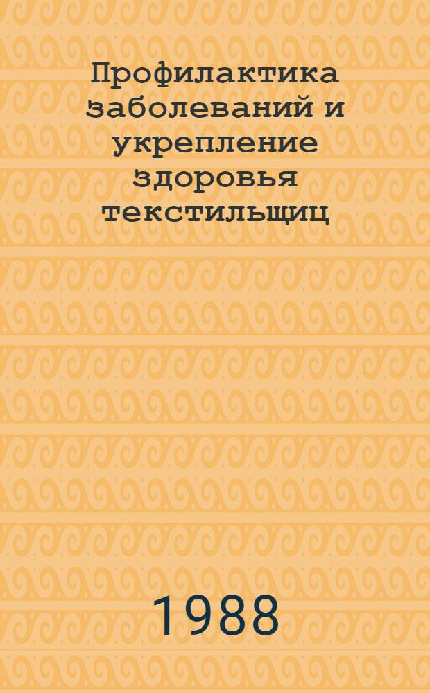 Профилактика заболеваний и укрепление здоровья текстильщиц : Сб. науч. тр