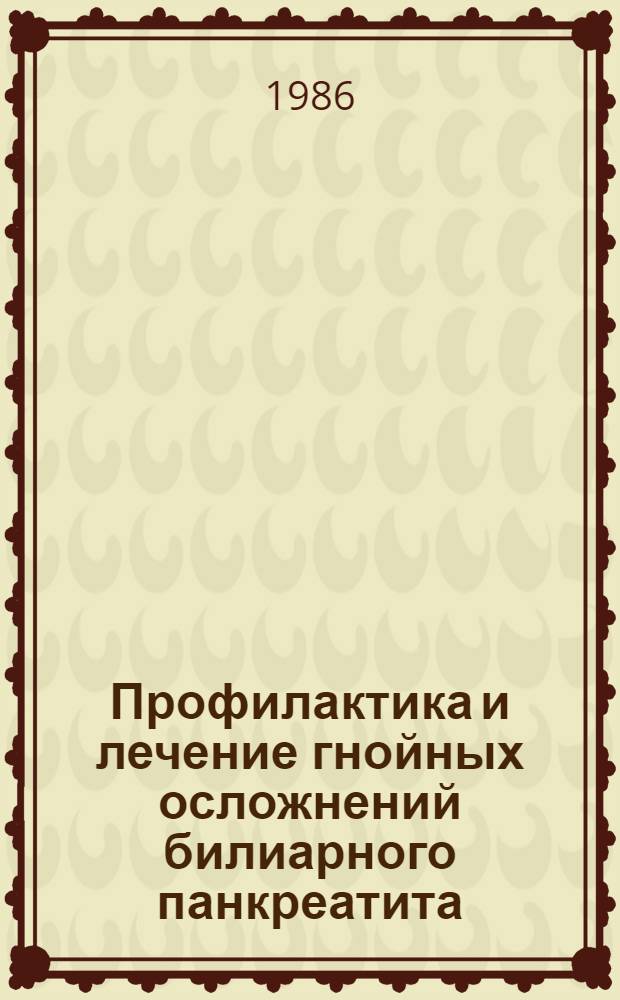 Профилактика и лечение гнойных осложнений билиарного панкреатита : Метод. рекомендации