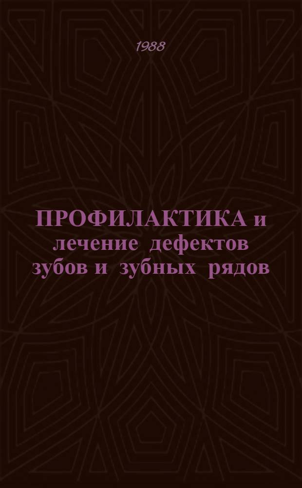 ПРОФИЛАКТИКА и лечение дефектов зубов и зубных рядов : (Метод. материал в помощь лектору)
