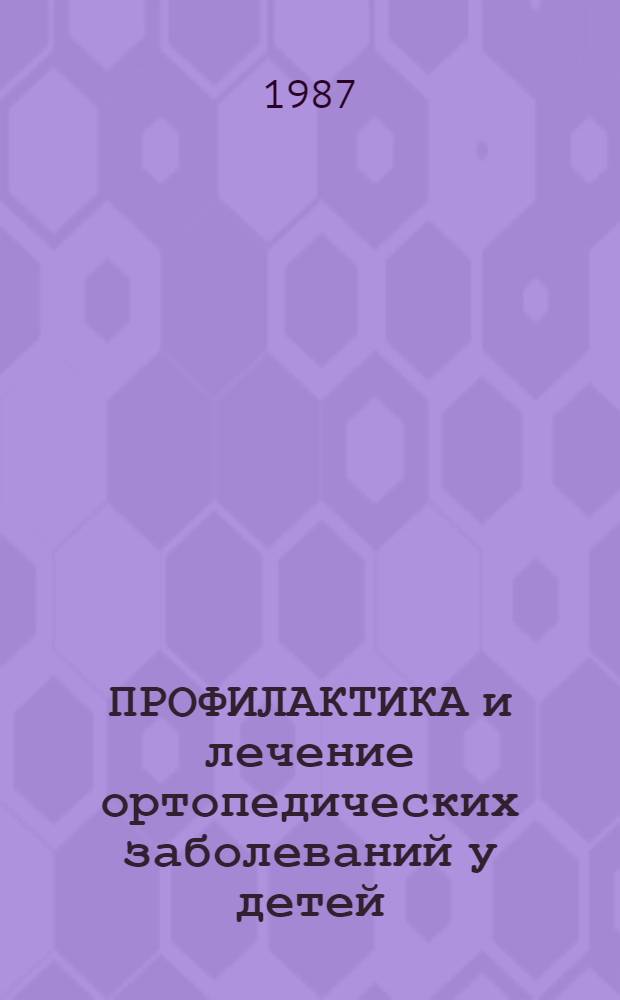 ПРОФИЛАКТИКА и лечение ортопедических заболеваний у детей : Сб. ст.