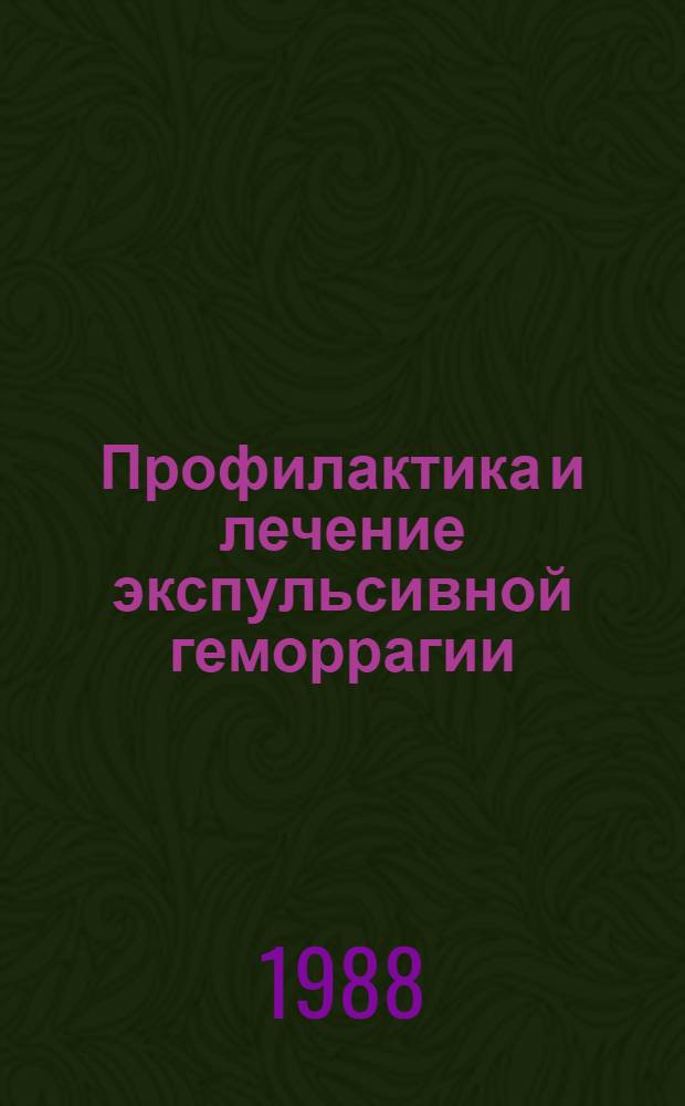 Профилактика и лечение экспульсивной геморрагии : Метод. рекомендации
