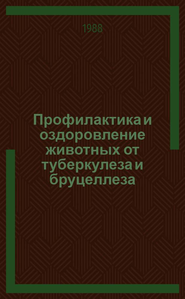 Профилактика и оздоровление животных от туберкулеза и бруцеллеза : Сб. науч. тр