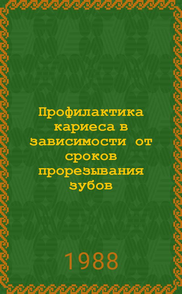 Профилактика кариеса в зависимости от сроков прорезывания зубов : Метод. рекомендации