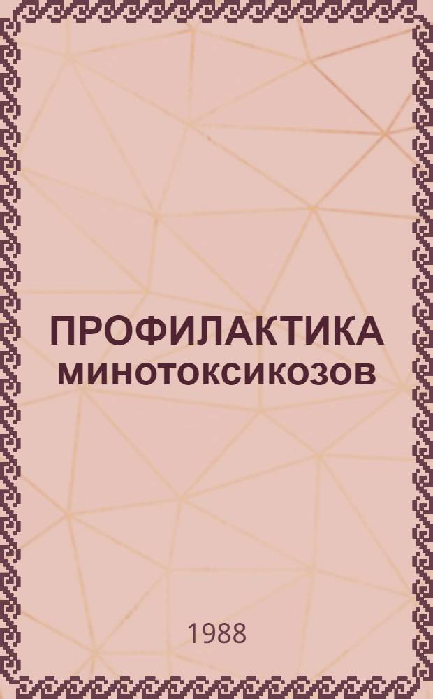 ПРОФИЛАКТИКА минотоксикозов : Метод. рекомендации